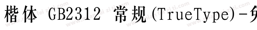楷体 GB2312 常规(TrueType)字体转换